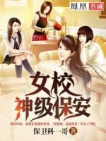 女校神級保安