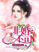 非婚不可，總裁夜夜纏歡