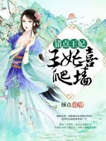錯(cuò)點(diǎn)王妃：王妃喜爬墻
