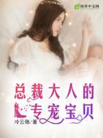 總裁大人的專(zhuān)寵寶貝