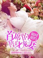 限時(shí)婚約，首席的替身寵妻