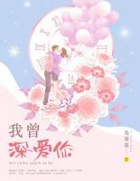 我曾深愛你