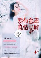 愛有余毒，唯情可解