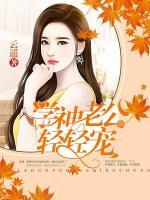 學(xué)神老公輕輕寵
