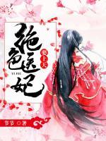 絕色醫(yī)妃要上天