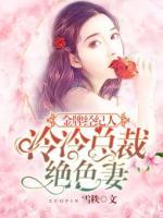 金牌經(jīng)紀(jì)人：冷冷總裁絕色妻