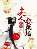 將軍，夫人要跳墻