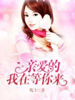 親愛的，我在等你來