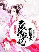 逆天強(qiáng)寵：廢柴狂妃狠狠愛(ài)