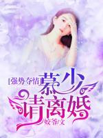 強(qiáng)勢奪情：慕少，請離婚