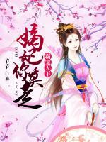霸寵天下：嫡妃你莫走