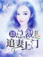 惹愛纏歡：總裁追妻上門