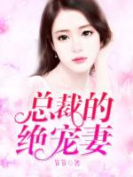 總裁的絕寵妻