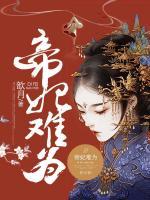 帝妃難為