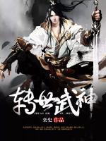 轉(zhuǎn)世武神