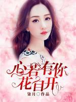 心若有你花自開