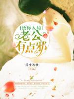 誘你入局：老公有點(diǎn)邪