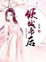 傾城帝后
