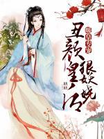 暖皇專寵：丑顏皇后狠妖嬈