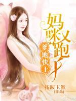 爹地快上，媽咪又跑了