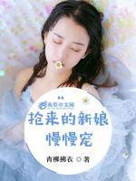 搶來的新娘慢慢寵