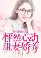 怦然心動：甜妻嬌養(yǎng)手冊