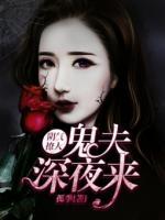 陰氣撩人：鬼夫深夜來