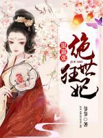 絕世狂妃狠囂張