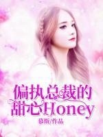 偏執(zhí)總裁的甜心Honey