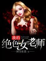 我的絕色女老師