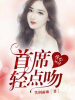 攻心36計(jì)，首席輕點(diǎn)吻