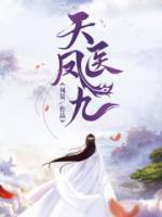鳳女仙醫(yī)