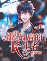 都市最后的長生者