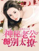 王牌寵婚：神秘老公別太撩