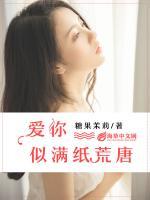 愛你似滿紙荒唐