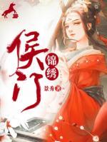 侯門(mén)錦繡