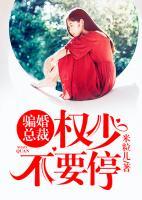 騙婚成寵：權(quán)少，不要停！