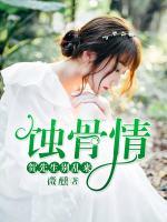 蝕骨情：賀先生，別亂來