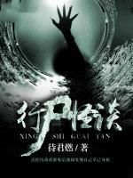 行尸怪談