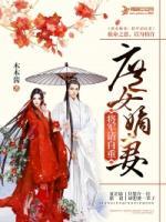 庶女嫡妻：將軍請自重