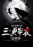 三更半夜總被抱