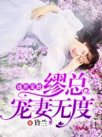 盛世寵婚：繆總寵妻無度