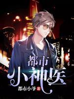 都市小神醫(yī)