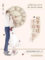 權(quán)爺輕狂：不得不防