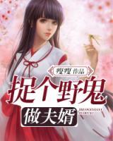 捉個野鬼做夫婿