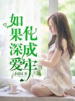 如果深愛化成牢