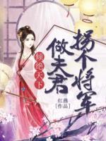 傾絕天下：拐個將軍做夫君