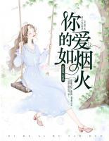 你的愛如煙火