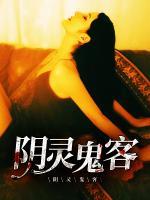 陰靈鬼客