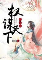 權(quán)謀天下之為后